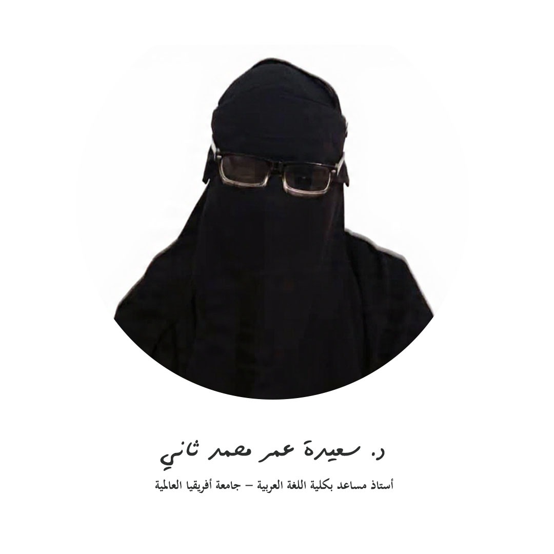 د.سعيدة عمر محمد ثاني