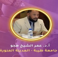 أ.د.عمر الشيخ هجو المهدي