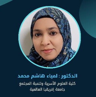 تقديم د.لمياء هاشم محمد عن لجنة كلية العلوم الاسرية