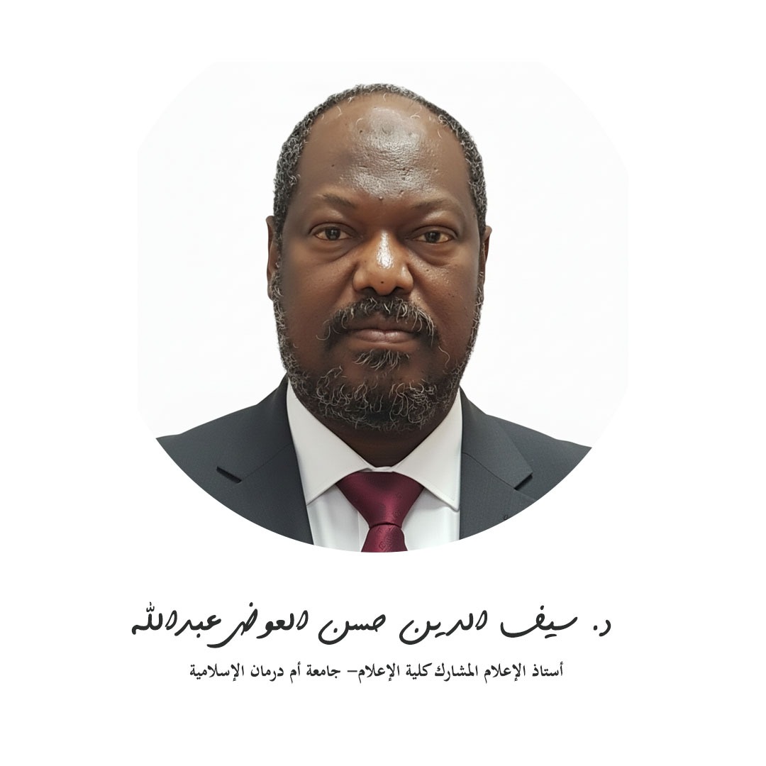 د. سيف الدين حسن العوض عبدالله