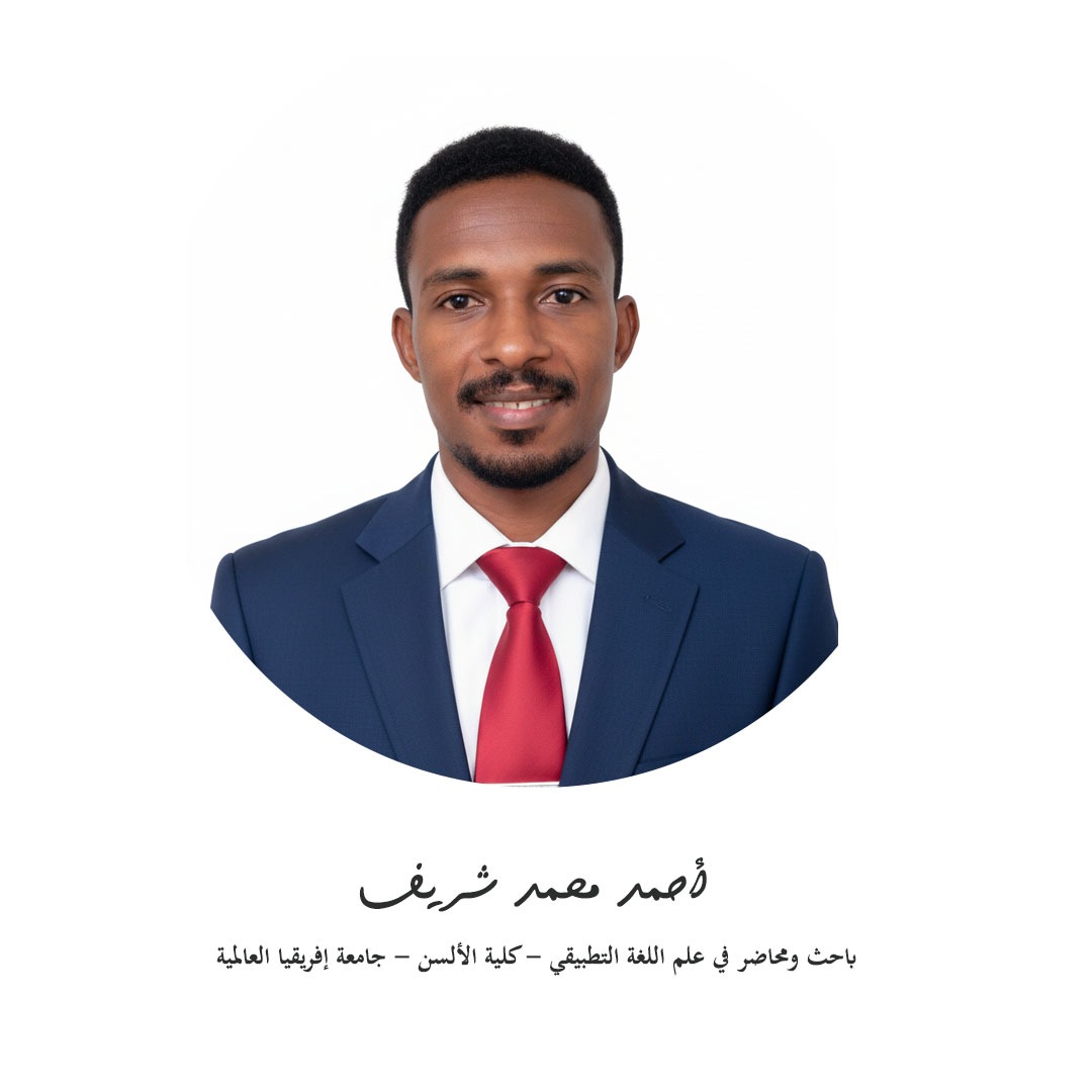 د. احمد محمد شريف