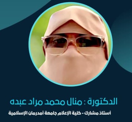 د.منال محمد مراد عبده
