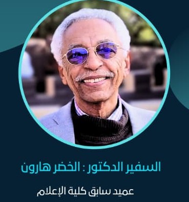 السفير الدكتور الخضر هارون